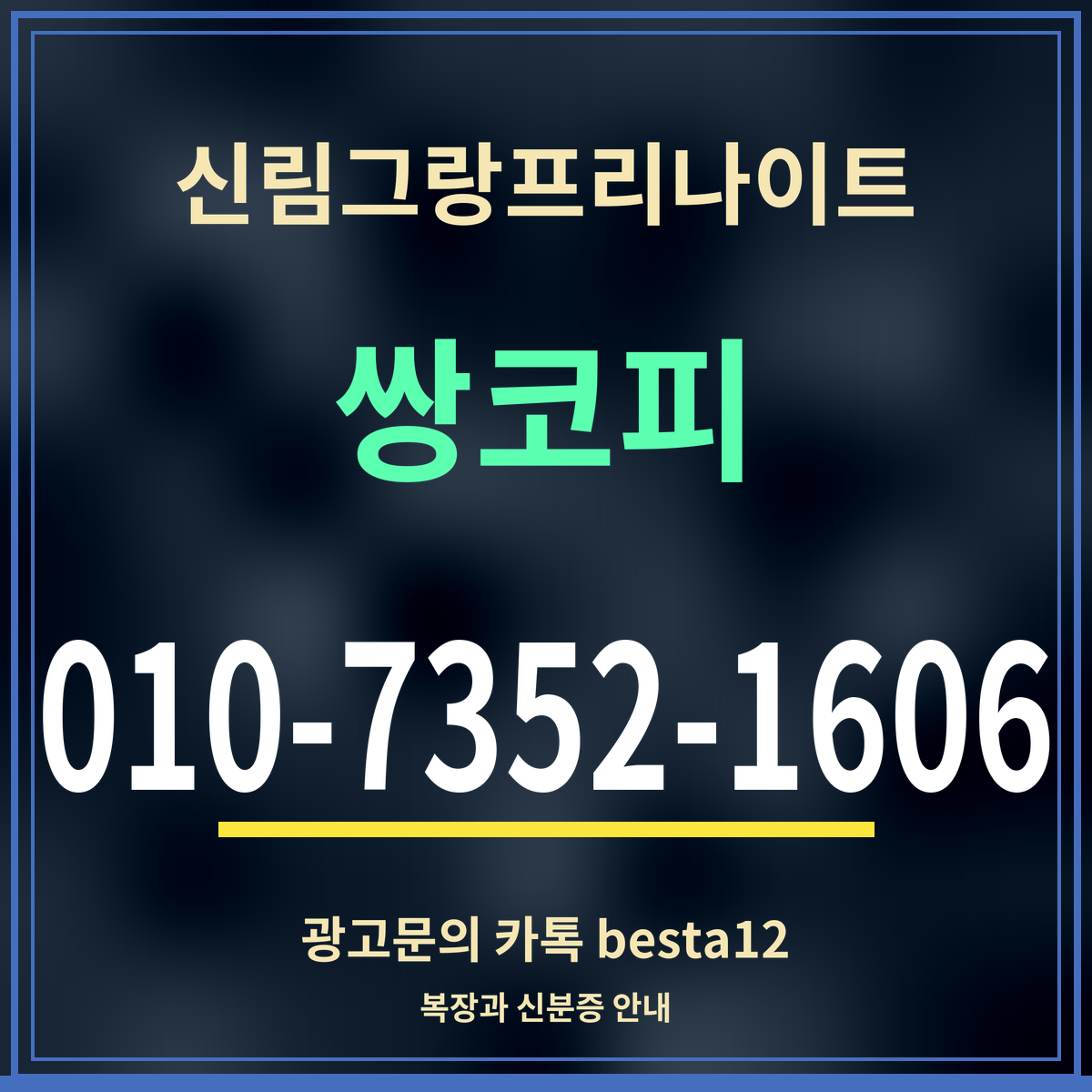광고 · 신림그랑프리나이트 · 쌍코피 · 010-7352-1606