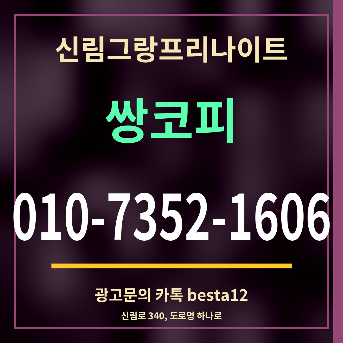 광고 · 신림그랑프리나이트 · 쌍코피 · 010-7352-1606