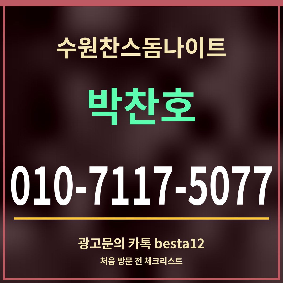 광고 · 수원찬스돔나이트 · 박찬호 · 010-7117-5077