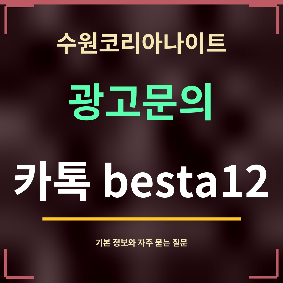 수원코리아나이트 · 광고문의 · 카톡 besta12