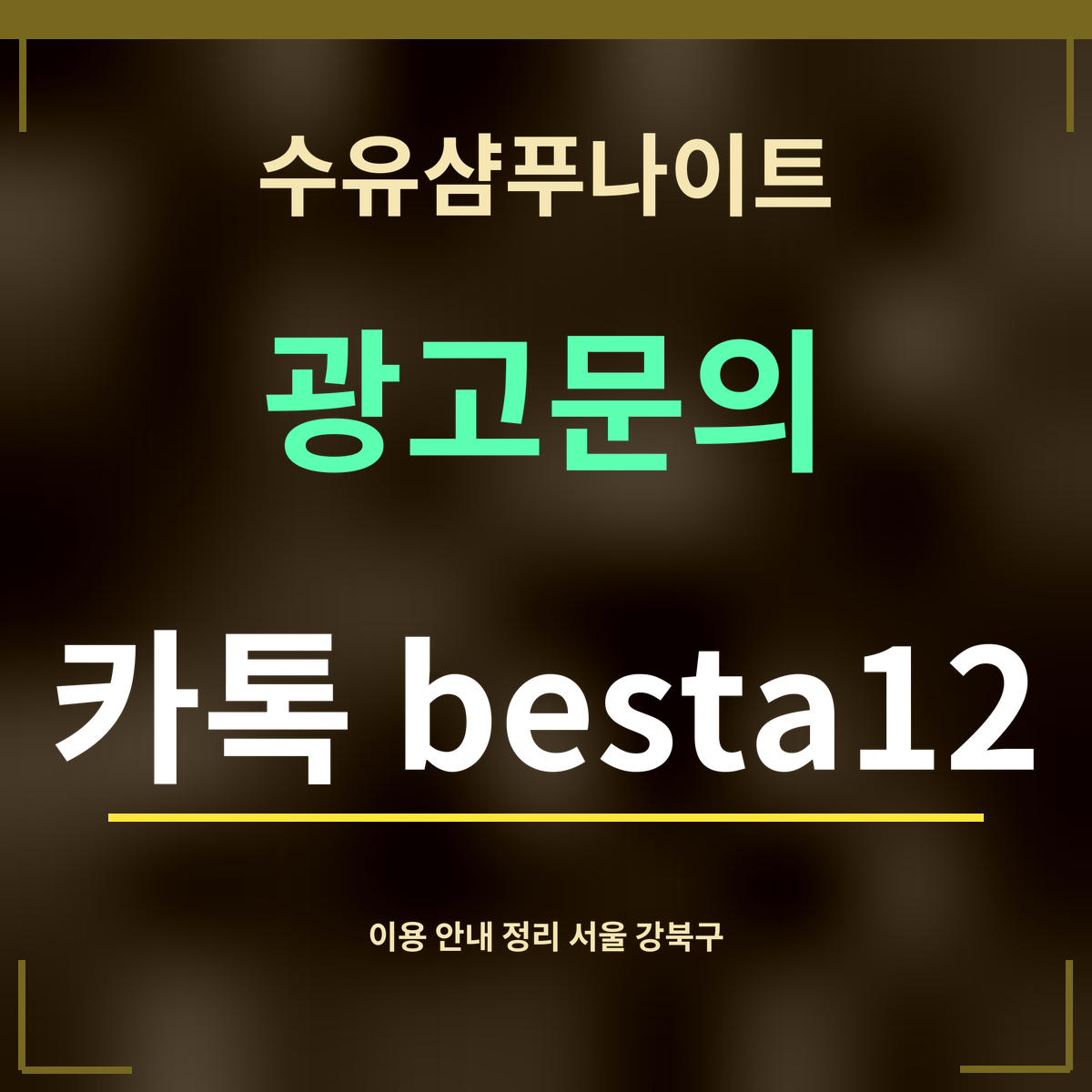 수유샴푸나이트 · 광고문의 · 카톡 besta12