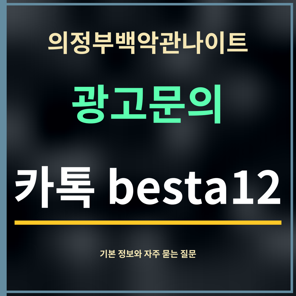 의정부백악관나이트 · 광고문의 · 카톡 besta12