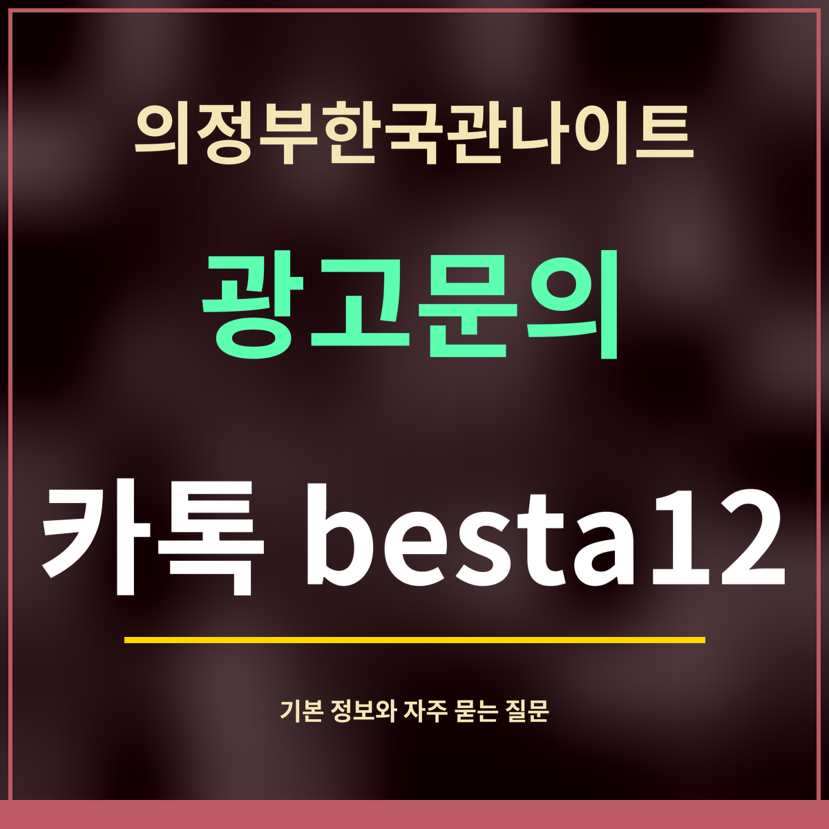 의정부한국관나이트 · 광고문의 · 카톡 besta12