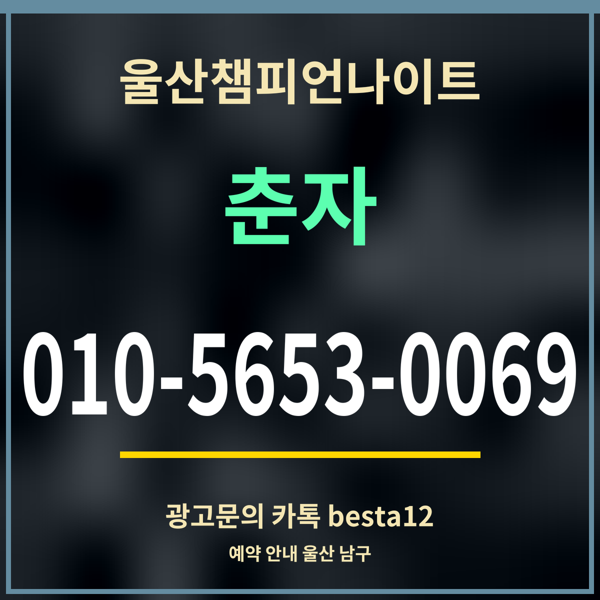 광고 · 울산챔피언나이트 · 춘자 · 010-5653-0069