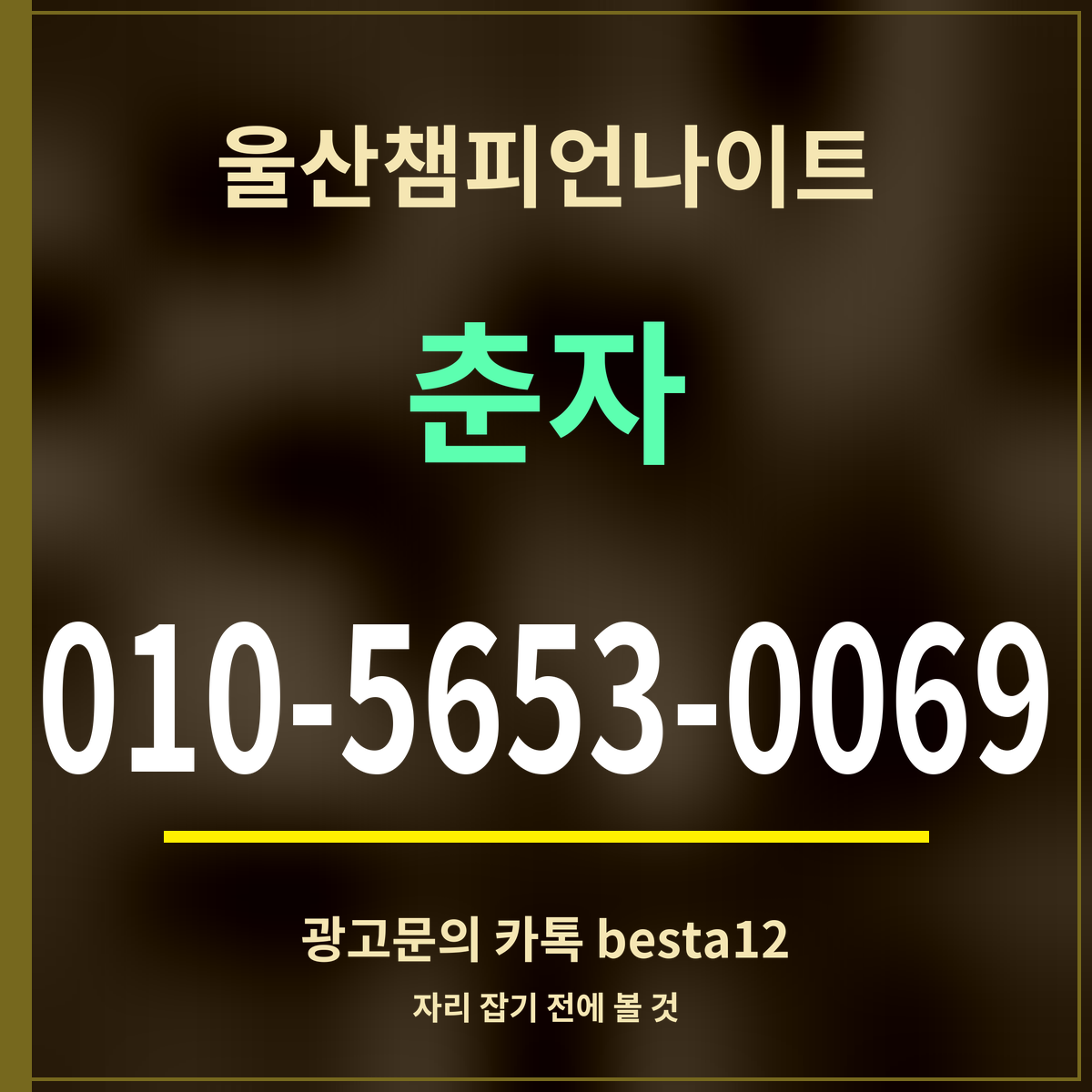 광고 · 울산챔피언나이트 · 춘자 · 010-5653-0069