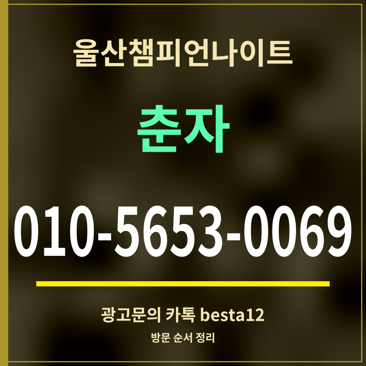 광고 · 울산챔피언나이트 · 춘자 · 010-5653-0069