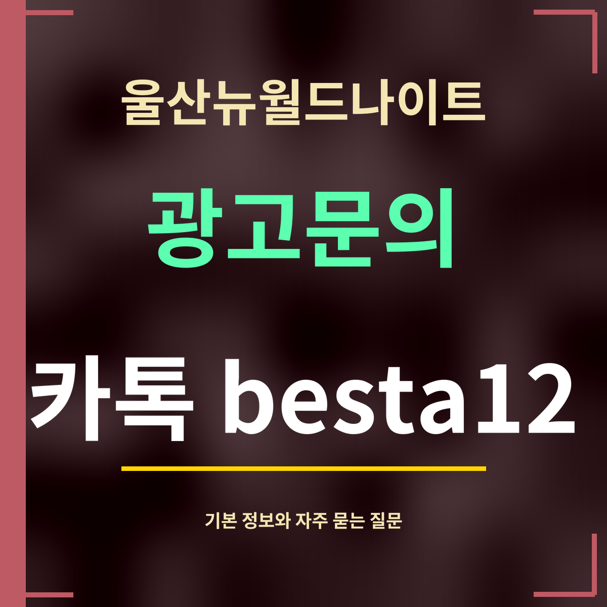울산뉴월드나이트 · 광고문의 · 카톡 besta12