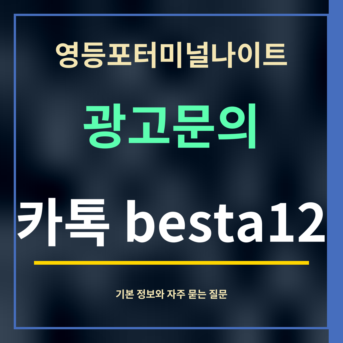 영등포터미널나이트 · 광고문의 · 카톡 besta12