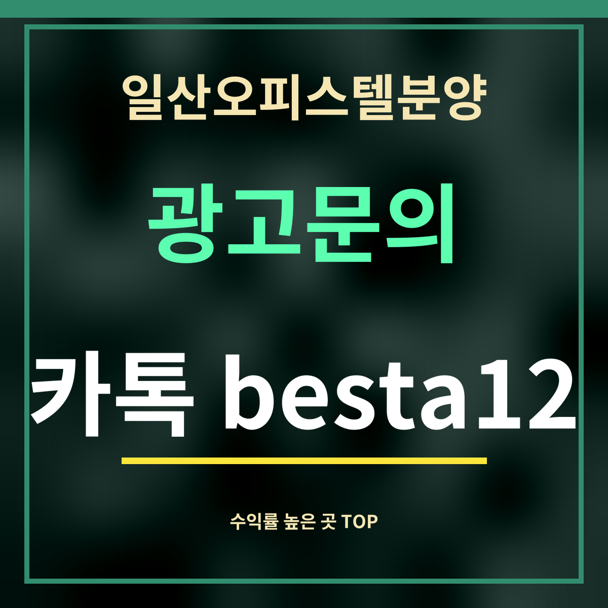 일산오피스텔분양 · 광고문의 · 카톡 besta12