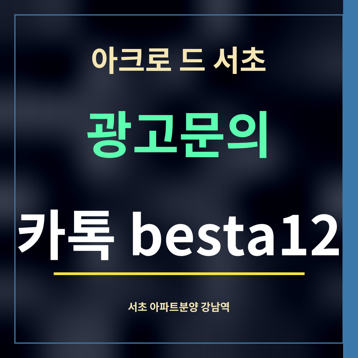 아크로 드 서초 · 광고문의 · 카톡 besta12