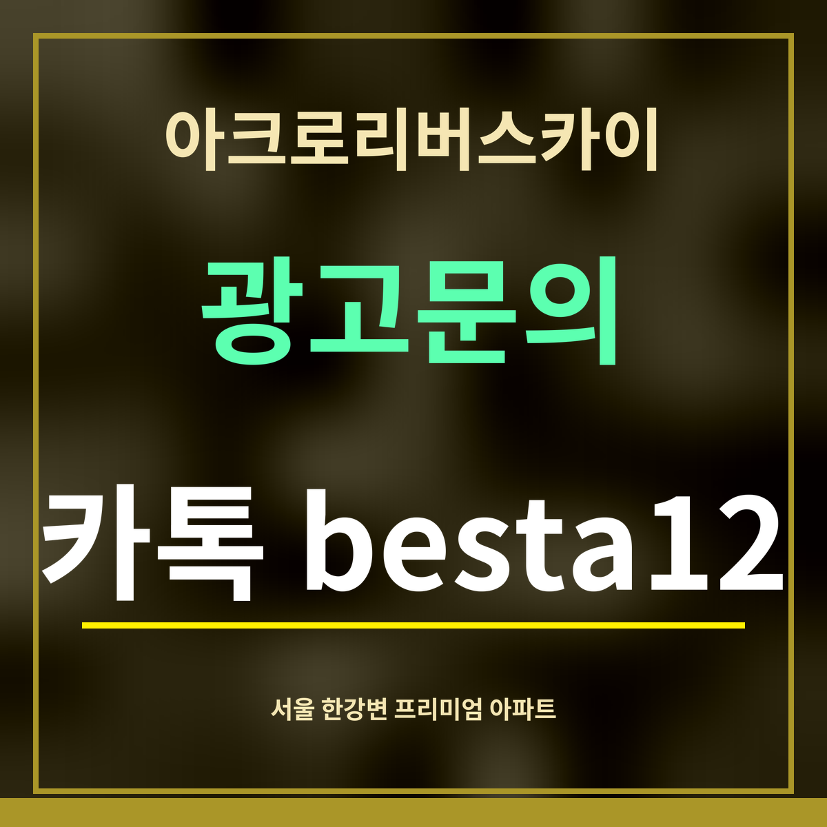 아크로리버스카이 · 광고문의 · 카톡 besta12