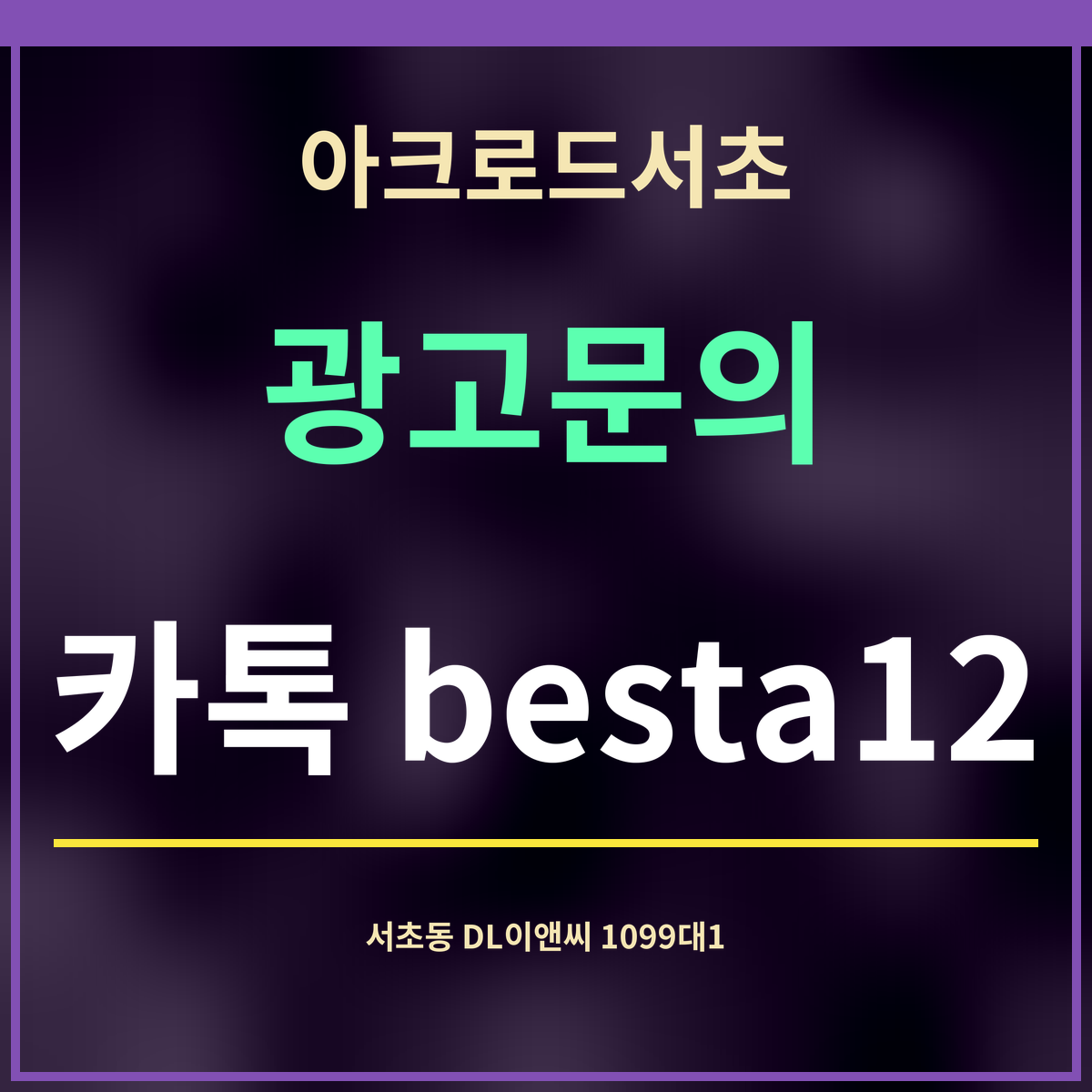 아크로드서초 · 광고문의 · 카톡 besta12
