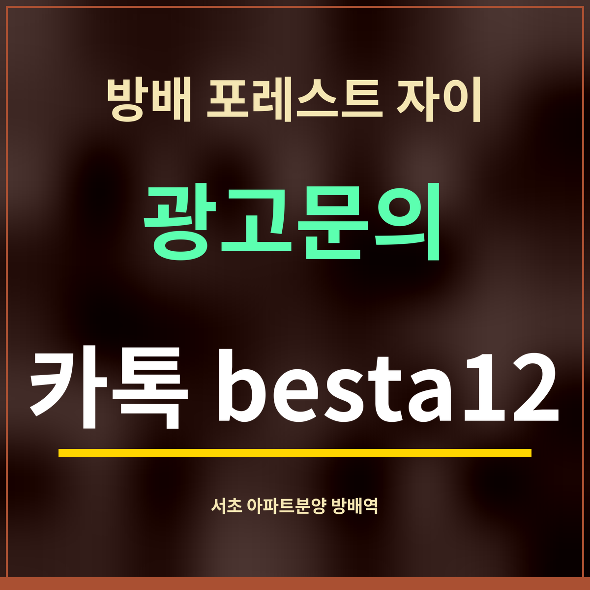 방배 포레스트 자이 · 광고문의 · 카톡 besta12