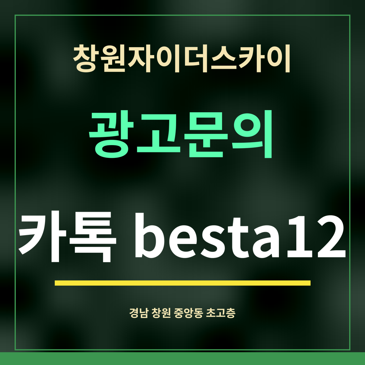 창원자이더스카이 · 광고문의 · 카톡 besta12