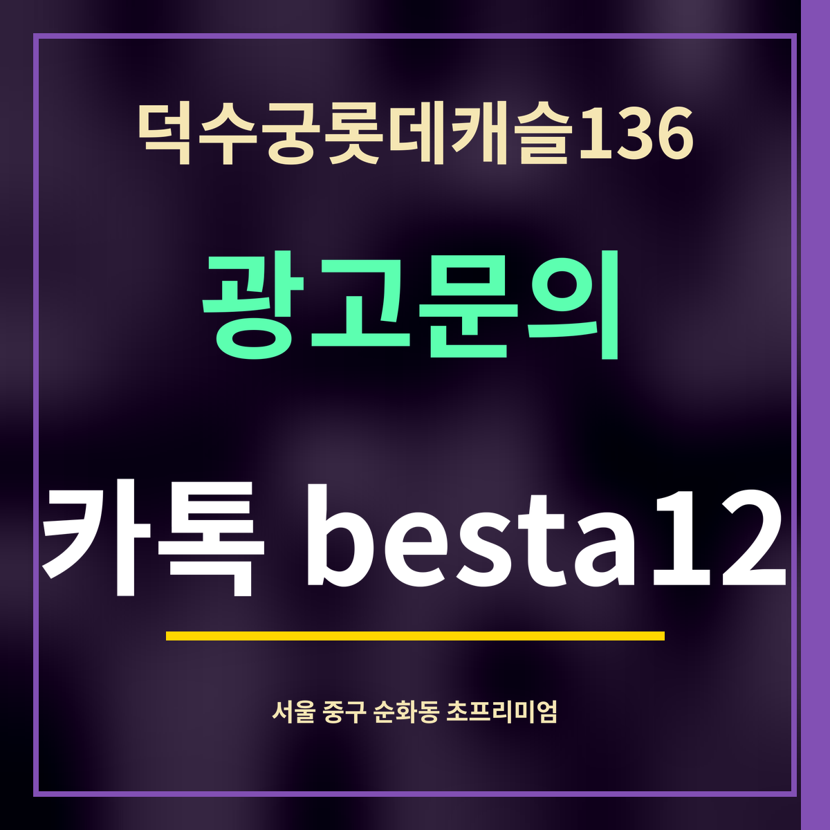 덕수궁롯데캐슬136 · 광고문의 · 카톡 besta12