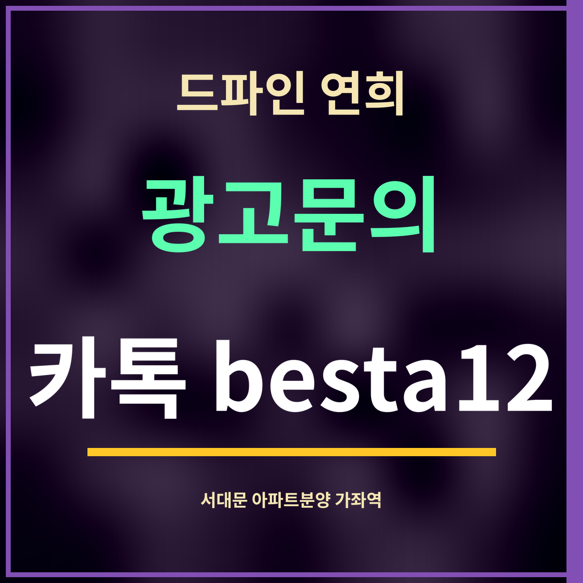 드파인 연희 · 광고문의 · 카톡 besta12