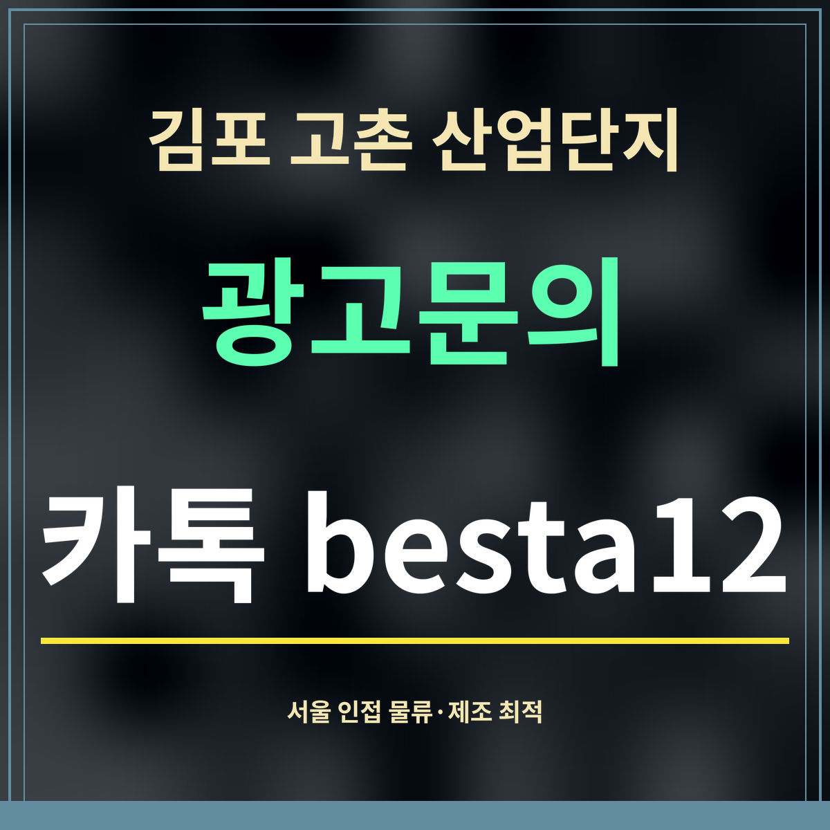김포 고촌 산업단지 · 광고문의 · 카톡 besta12