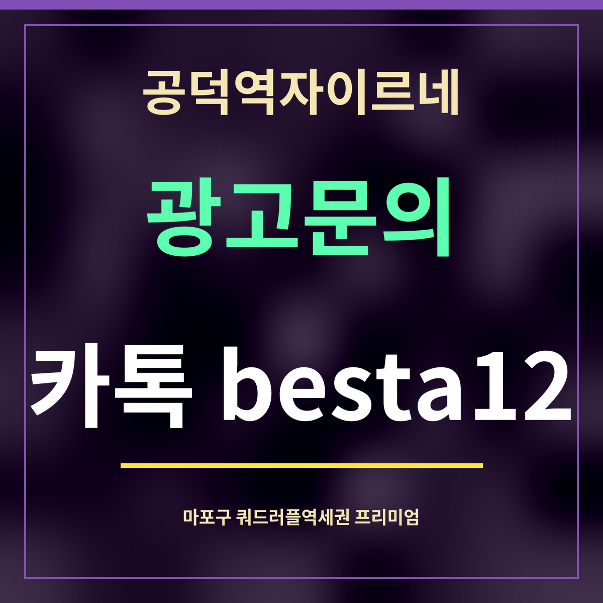 공덕역자이르네 · 광고문의 · 카톡 besta12