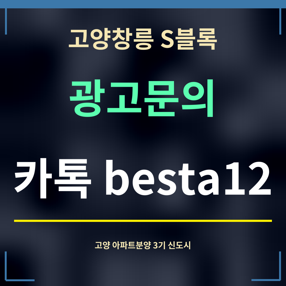 고양창릉 S블록 · 광고문의 · 카톡 besta12
