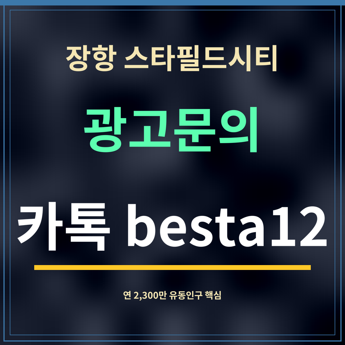 장항 스타필드시티 · 광고문의 · 카톡 besta12