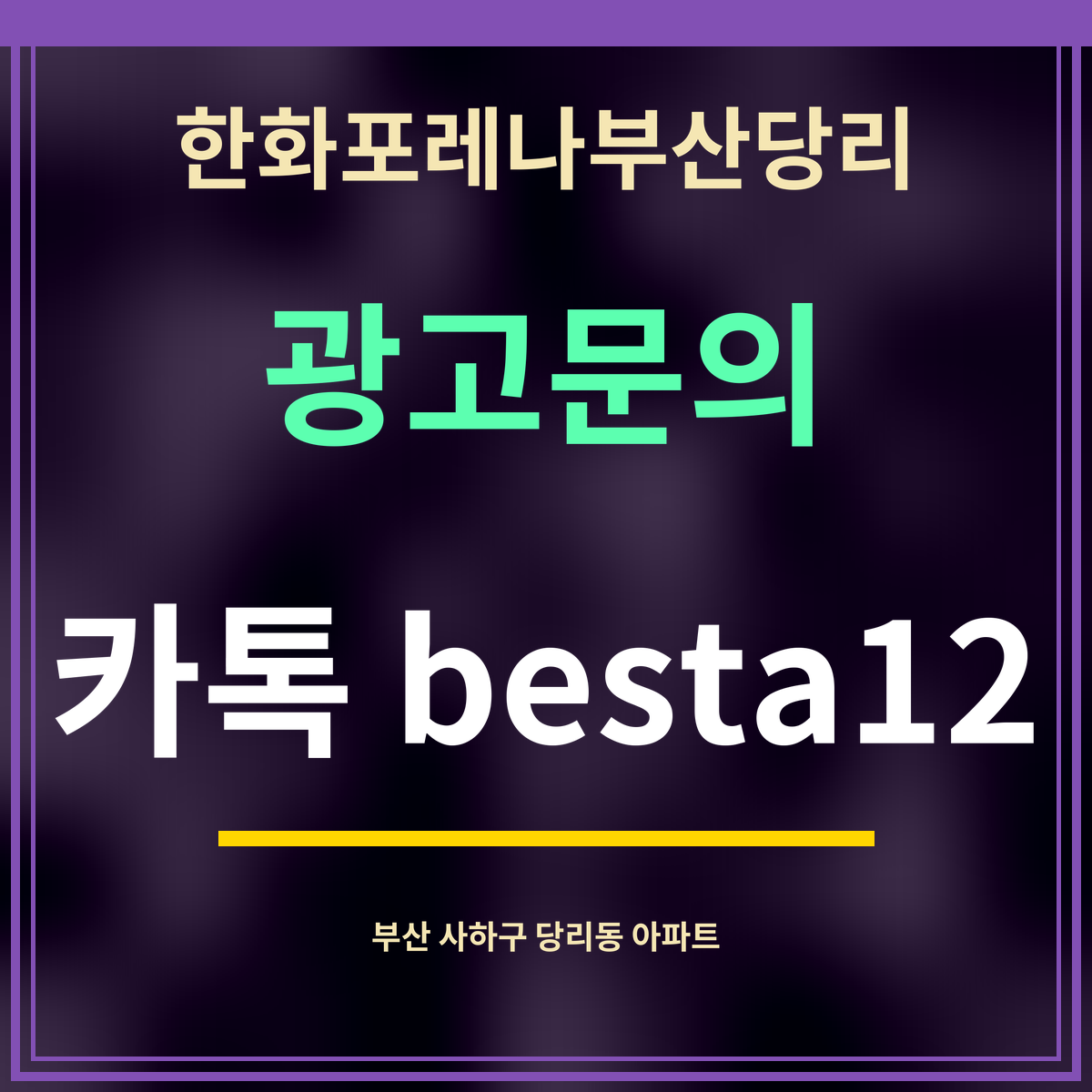 한화포레나부산당리 · 광고문의 · 카톡 besta12