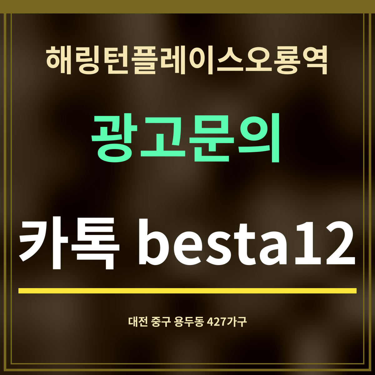 해링턴플레이스오룡역 · 광고문의 · 카톡 besta12