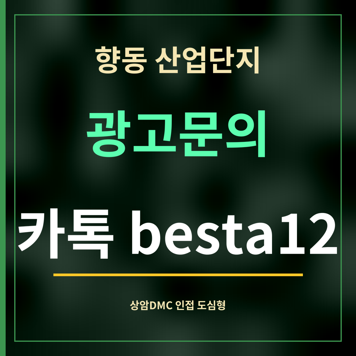 향동 산업단지 · 광고문의 · 카톡 besta12