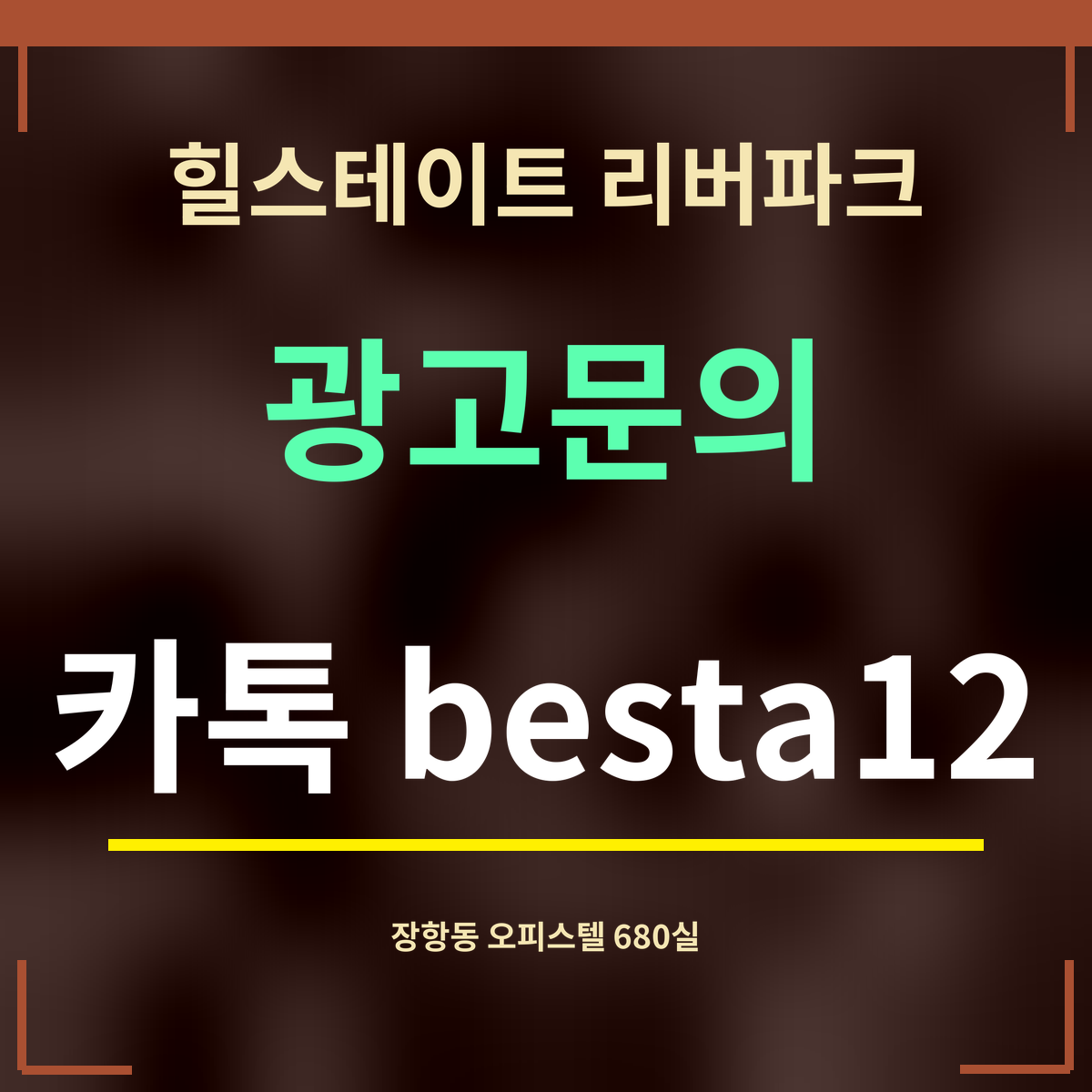 힐스테이트 리버파크 · 광고문의 · 카톡 besta12