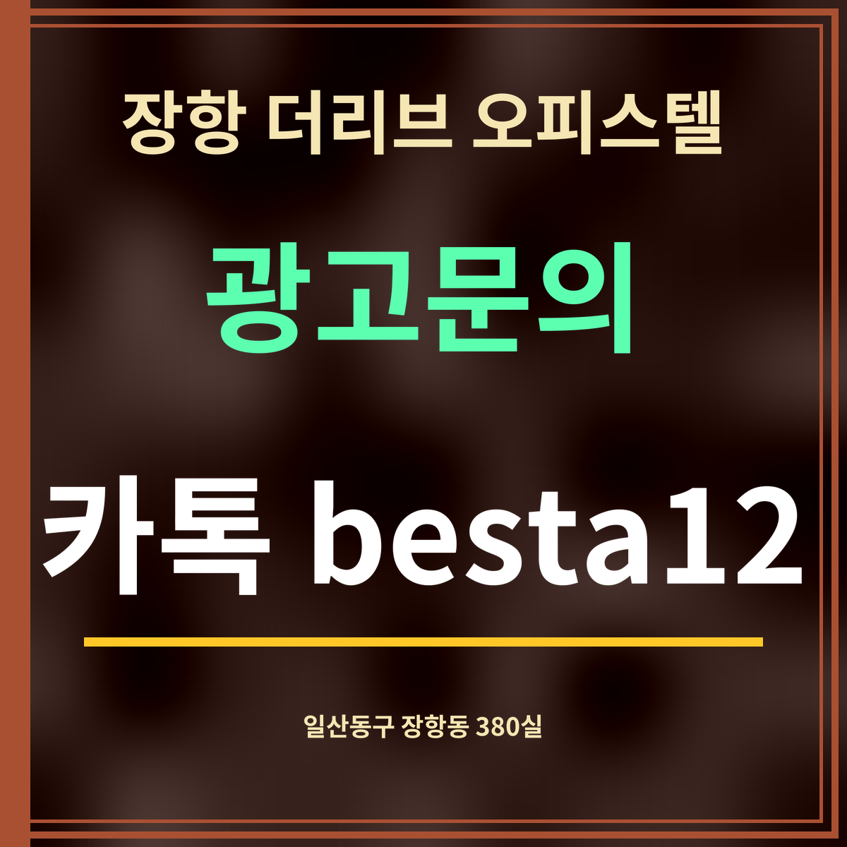 장항 더리브 오피스텔 · 광고문의 · 카톡 besta12