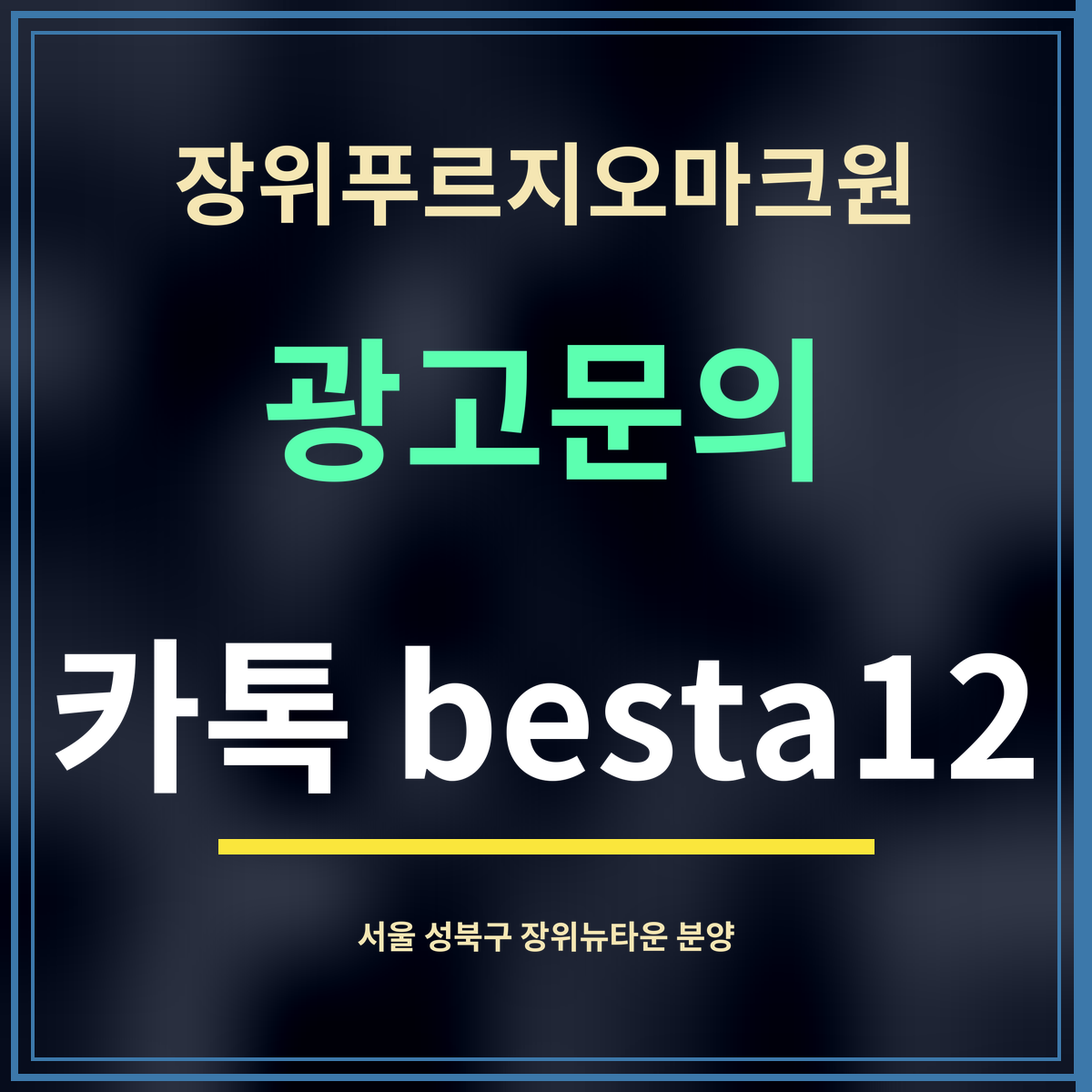 장위푸르지오마크원 · 광고문의 · 카톡 besta12