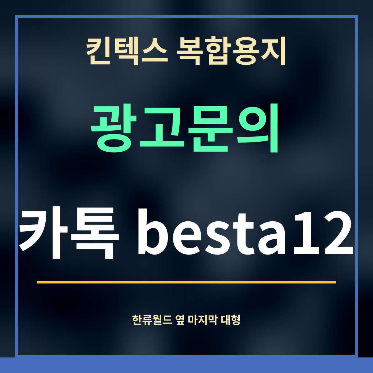 킨텍스 복합용지 · 광고문의 · 카톡 besta12