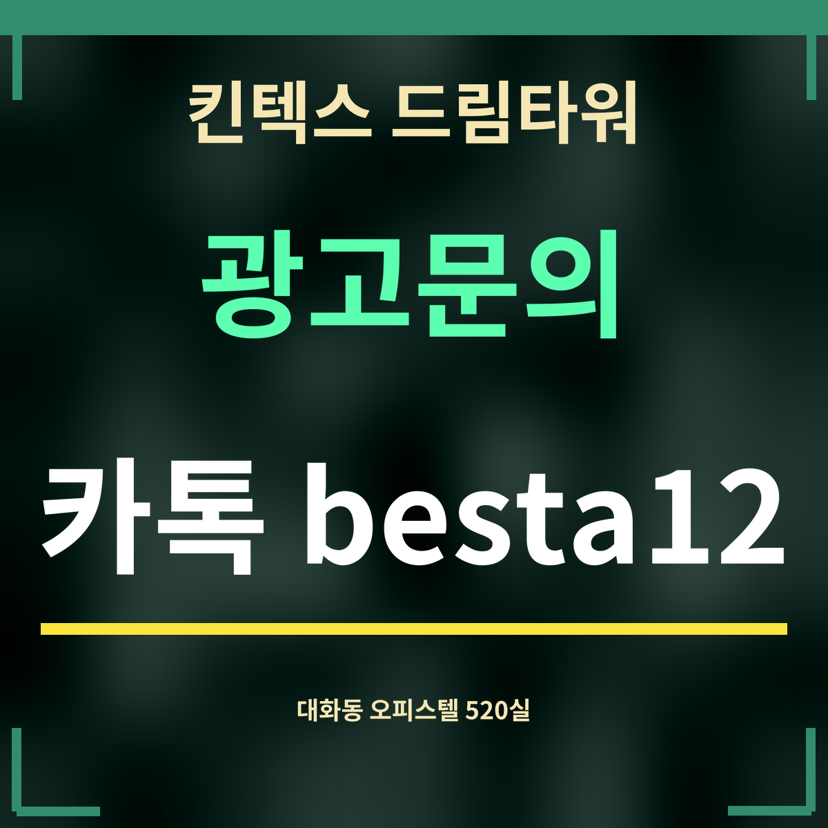 킨텍스 드림타워 · 광고문의 · 카톡 besta12