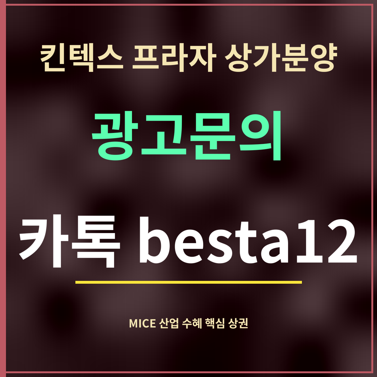 킨텍스 프라자 상가분양 · 광고문의 · 카톡 besta12