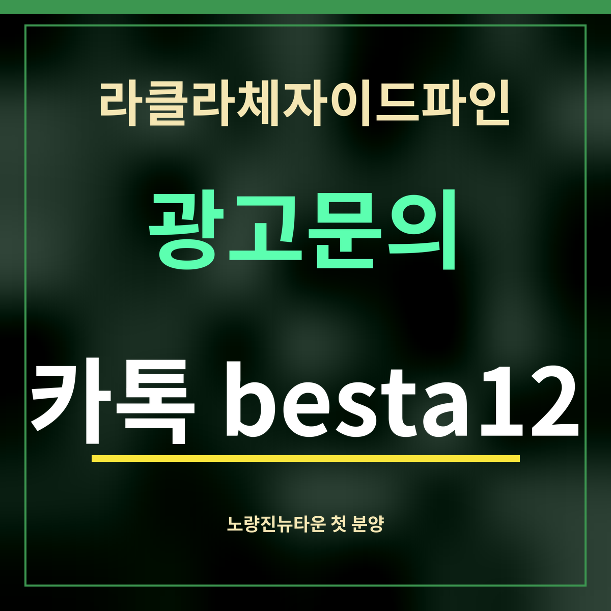 라클라체자이드파인 · 광고문의 · 카톡 besta12