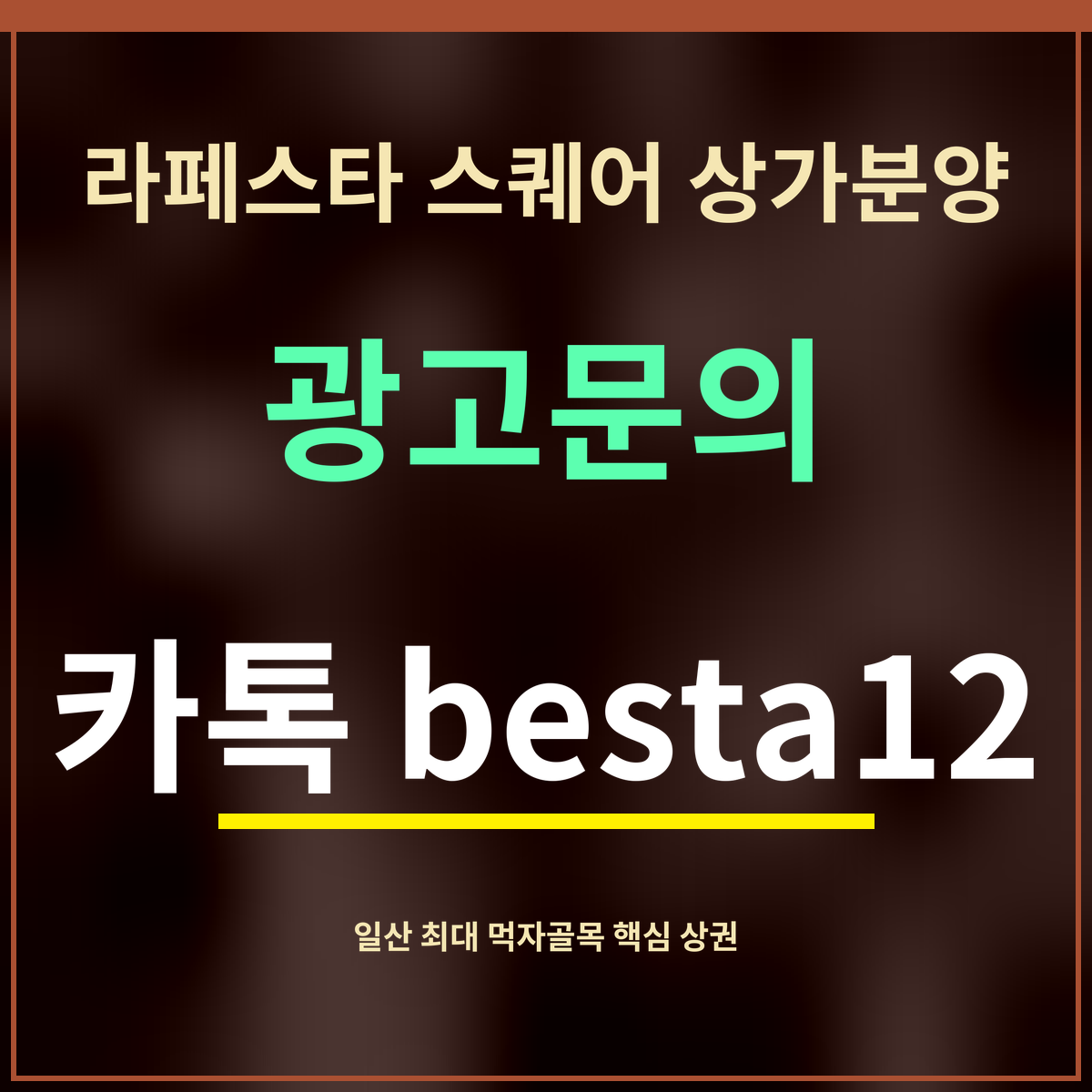 라페스타 스퀘어 상가분양 · 광고문의 · 카톡 besta12