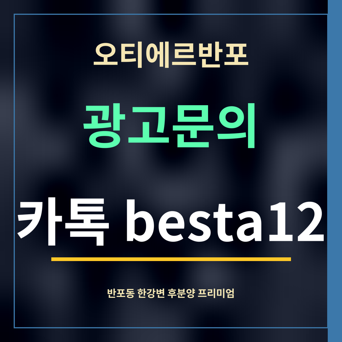 오티에르반포 · 광고문의 · 카톡 besta12