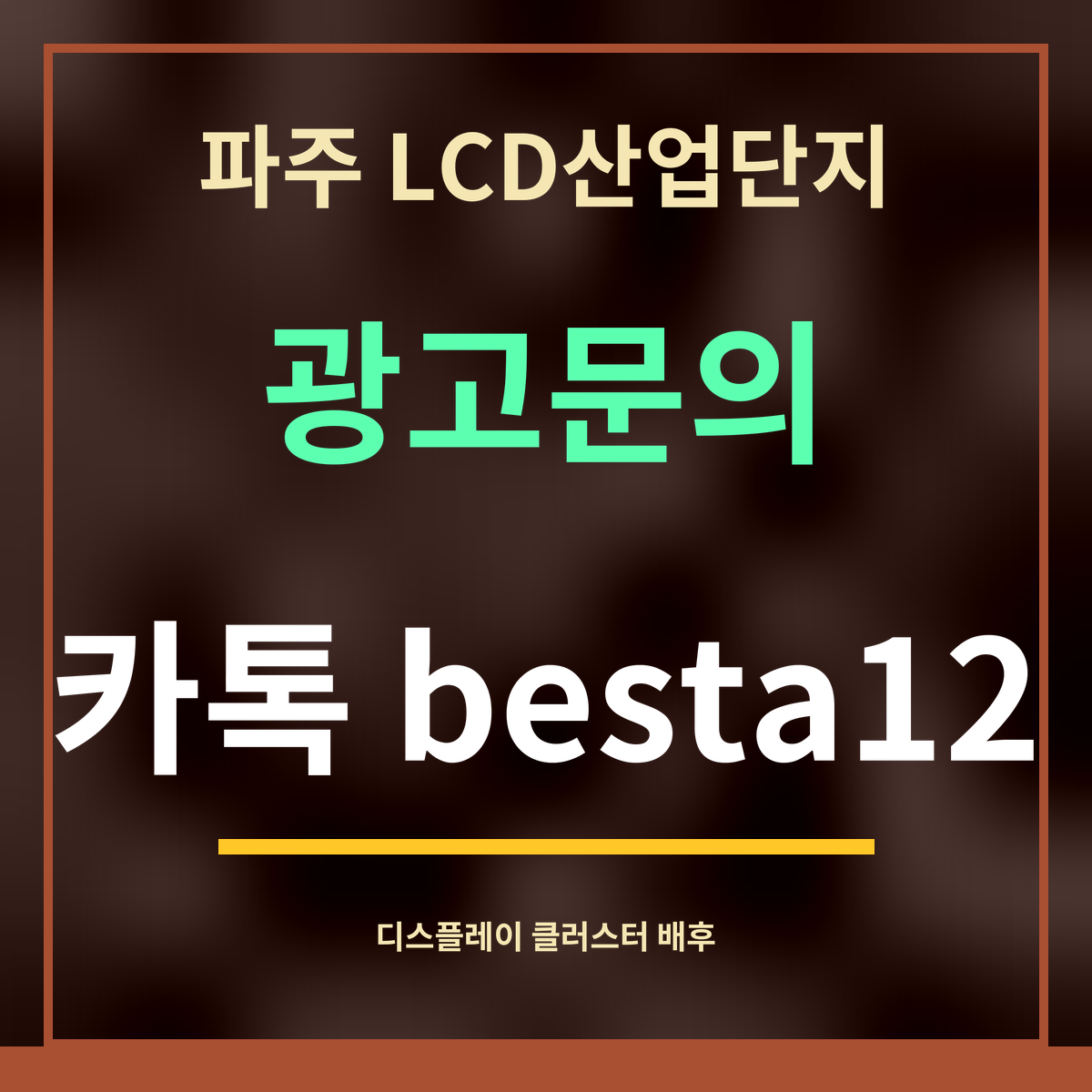 파주 LCD산업단지 · 광고문의 · 카톡 besta12