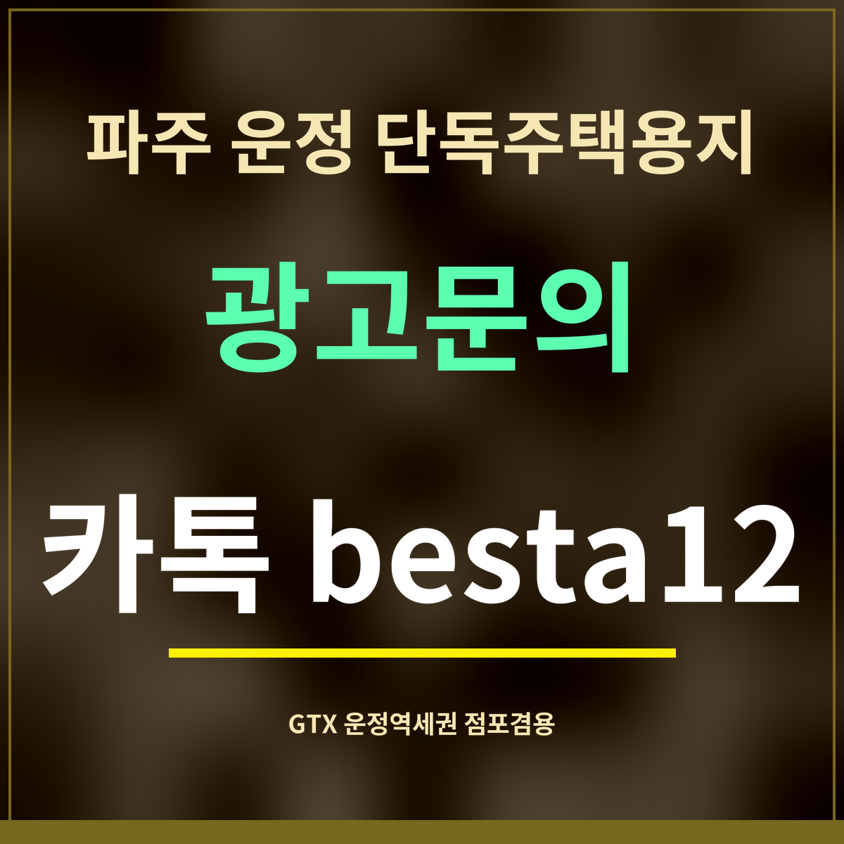 파주 운정 단독주택용지 · 광고문의 · 카톡 besta12