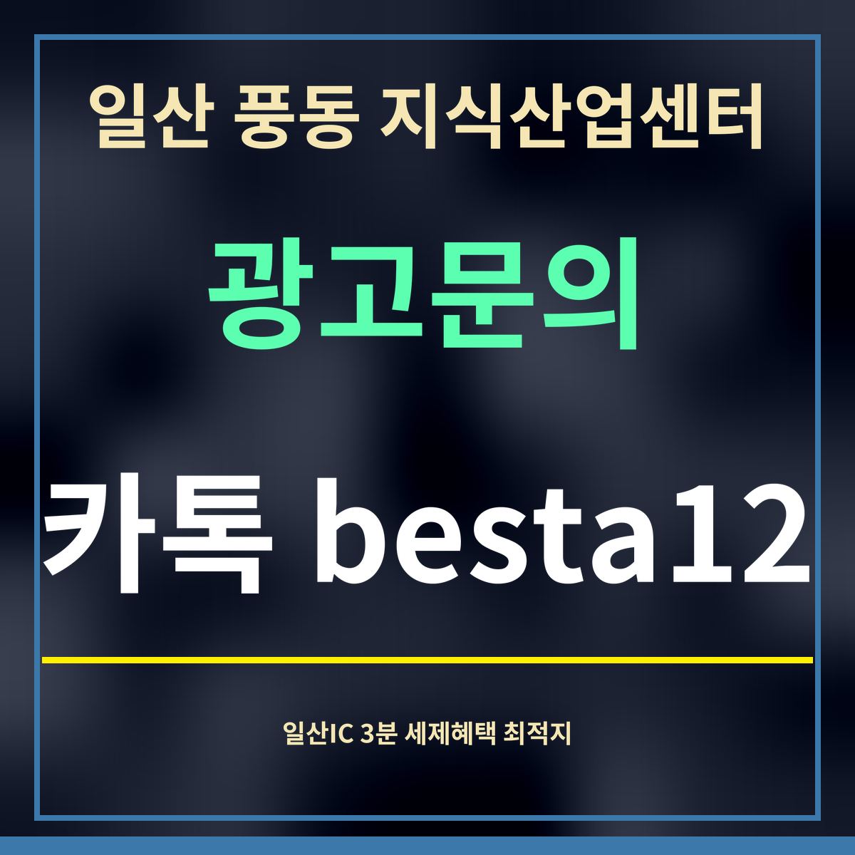 일산 풍동 지식산업센터 · 광고문의 · 카톡 besta12