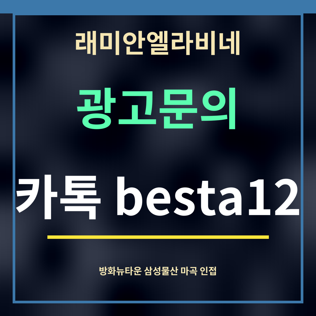 래미안엘라비네 · 광고문의 · 카톡 besta12