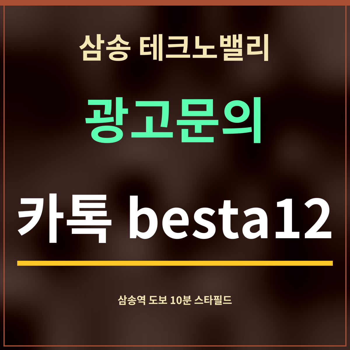 삼송 테크노밸리 · 광고문의 · 카톡 besta12