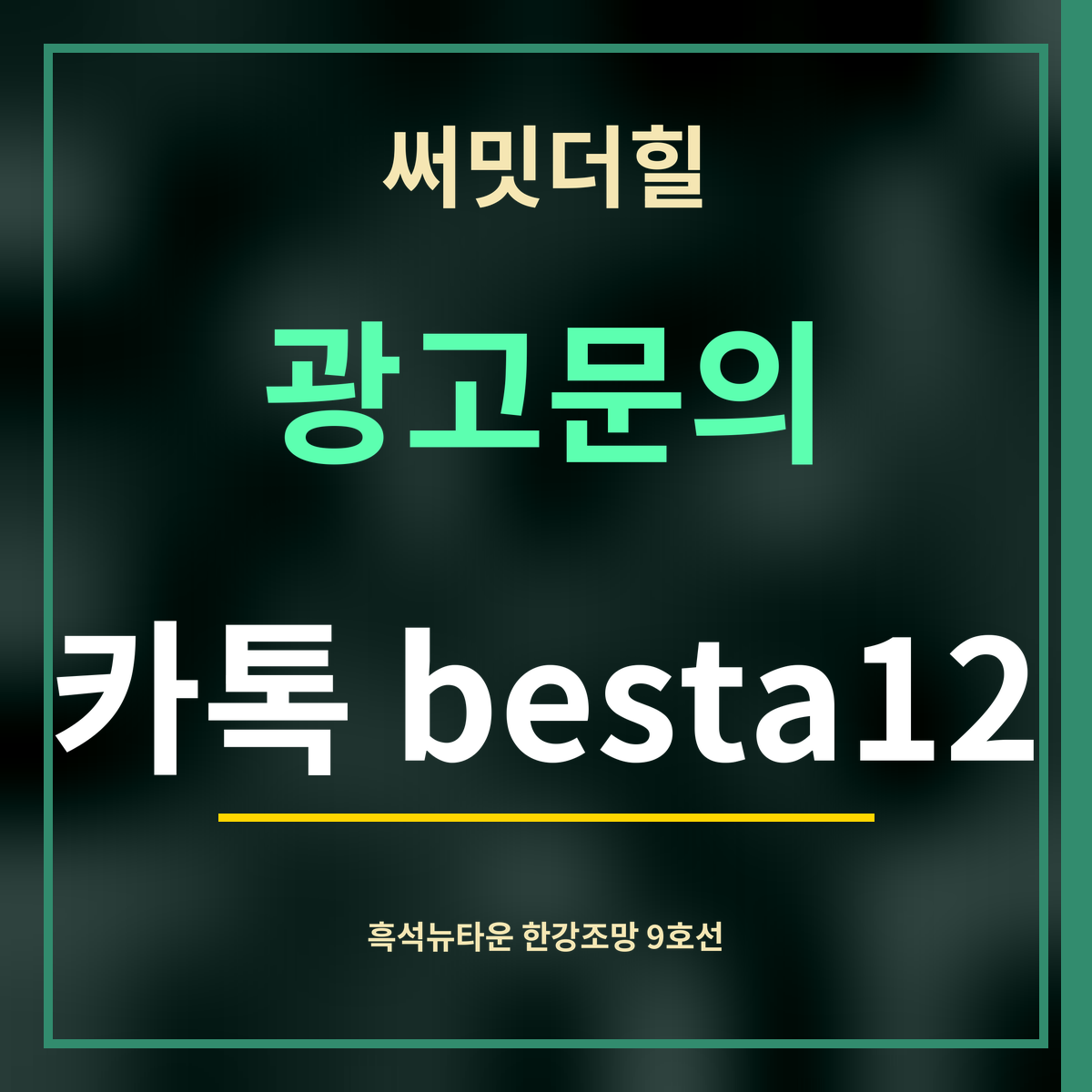 써밋더힐 · 광고문의 · 카톡 besta12