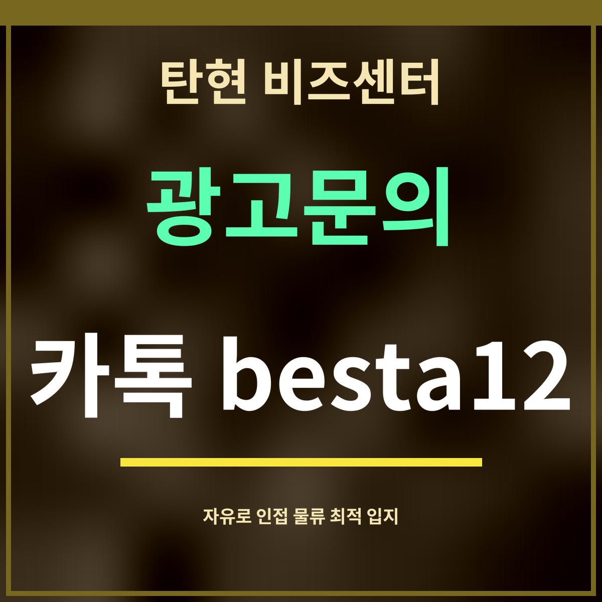 탄현 비즈센터 · 광고문의 · 카톡 besta12