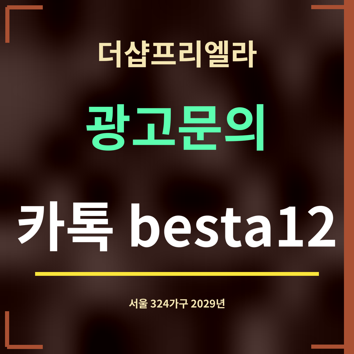 더샵프리엘라 · 광고문의 · 카톡 besta12