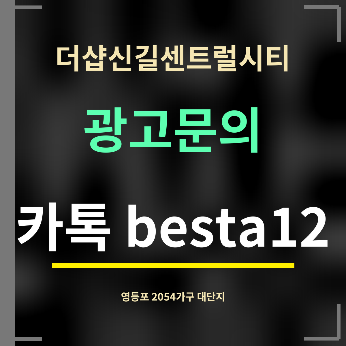 더샵신길센트럴시티 · 광고문의 · 카톡 besta12