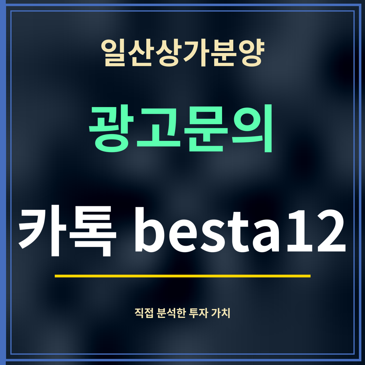 일산상가분양 · 광고문의 · 카톡 besta12